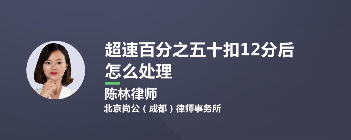 超速百分之五十扣12分后怎么处理