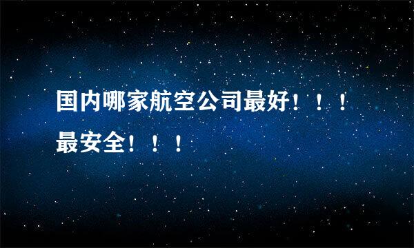 国内哪家航空公司最好！！！最安全！！！