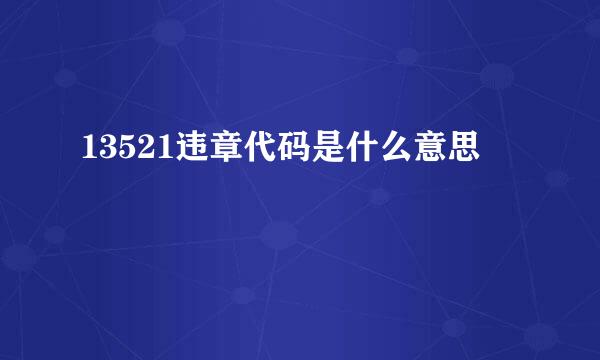 13521违章代码是什么意思