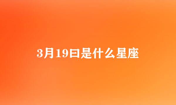 3月19曰是什么星座