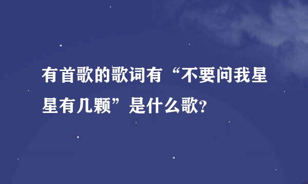 有首歌的歌词有“不要问我星星有几颗”是什么歌？