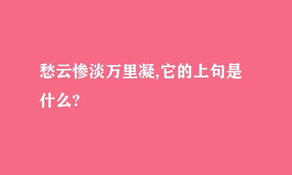 愁云惨淡万里凝,它的上句是什么?