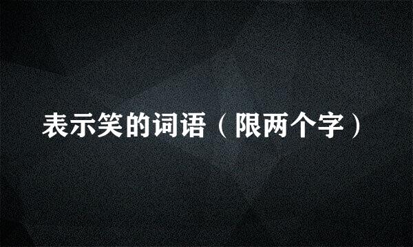 表示笑的词语（限两个字）