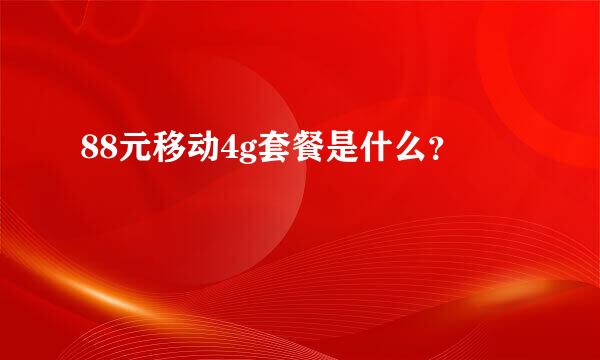 88元移动4g套餐是什么？