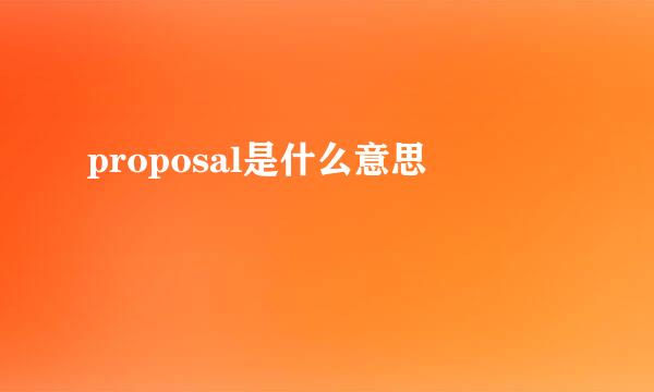 proposal是什么意思