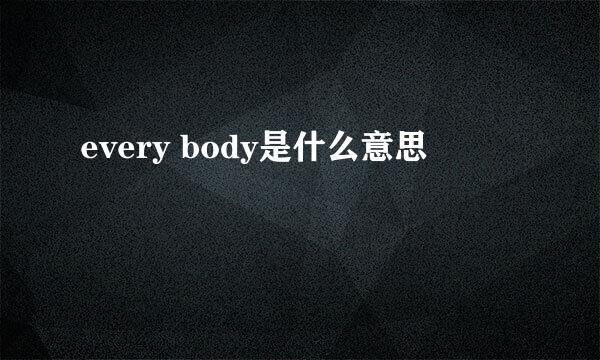 every body是什么意思