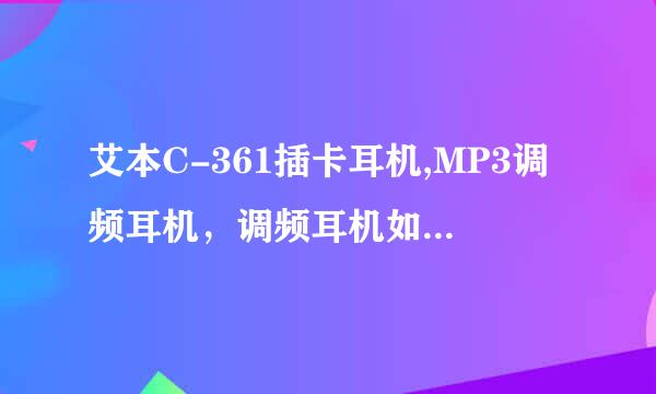 艾本C-361插卡耳机,MP3调频耳机，调频耳机如何使用？