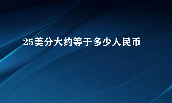 25美分大约等于多少人民币