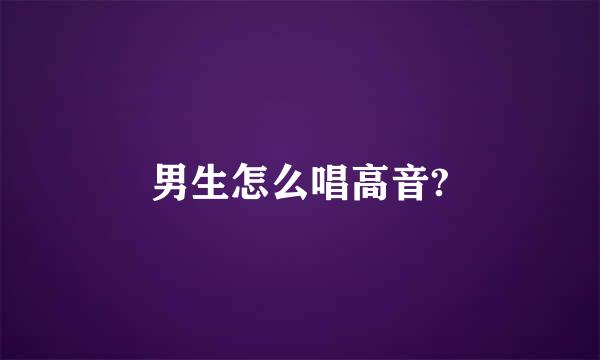 男生怎么唱高音?