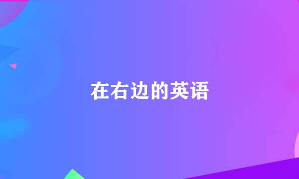 在右边的英语