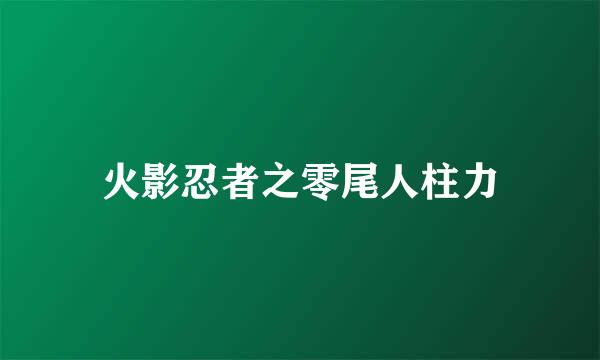 火影忍者之零尾人柱力