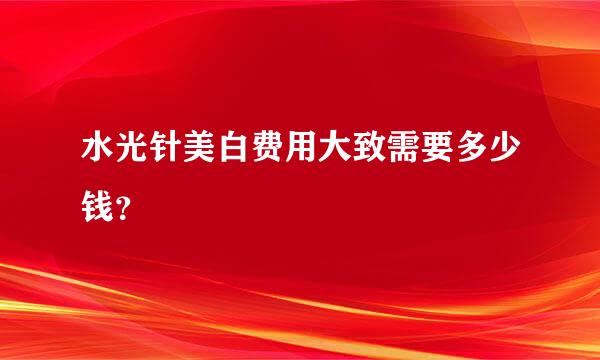 水光针美白费用大致需要多少钱？