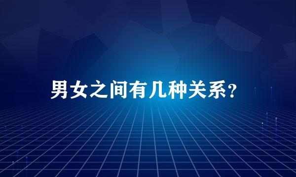 男女之间有几种关系？