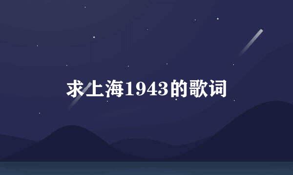 求上海1943的歌词