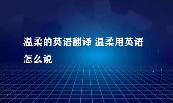 温柔的英语翻译 温柔用英语怎么说