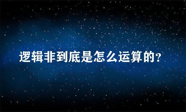 逻辑非到底是怎么运算的？