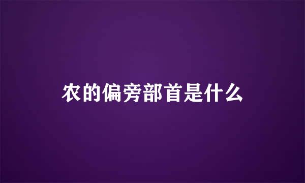 农的偏旁部首是什么