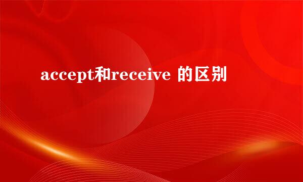 accept和receive 的区别