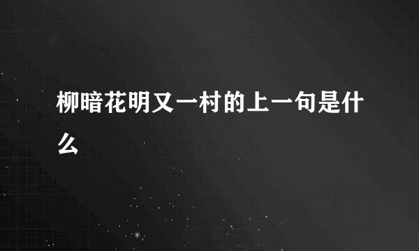 柳暗花明又一村的上一句是什么