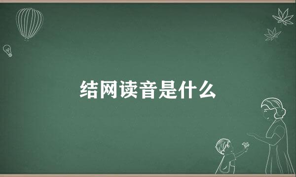 结网读音是什么