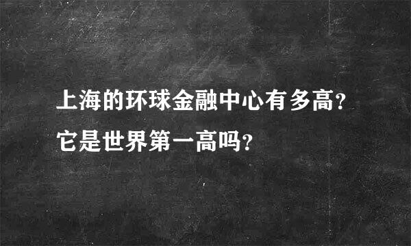 上海的环球金融中心有多高？它是世界第一高吗？