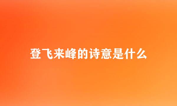 登飞来峰的诗意是什么