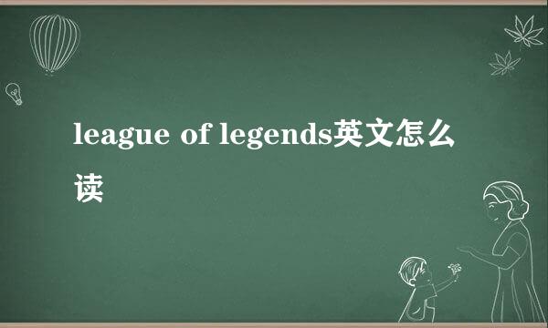 league of legends英文怎么读