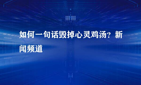 如何一句话毁掉心灵鸡汤？新闻频道