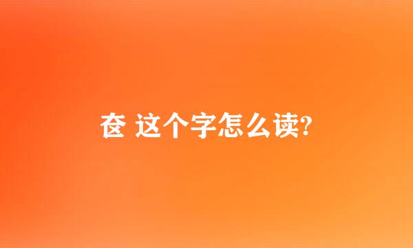 奁 这个字怎么读?