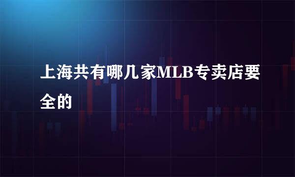 上海共有哪几家MLB专卖店要全的