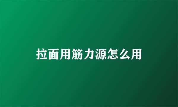 拉面用筋力源怎么用