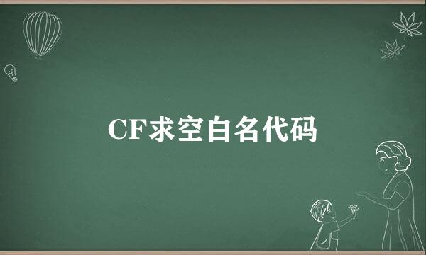 CF求空白名代码