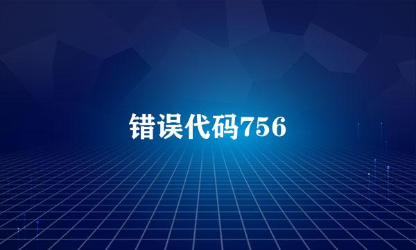 错误代码756