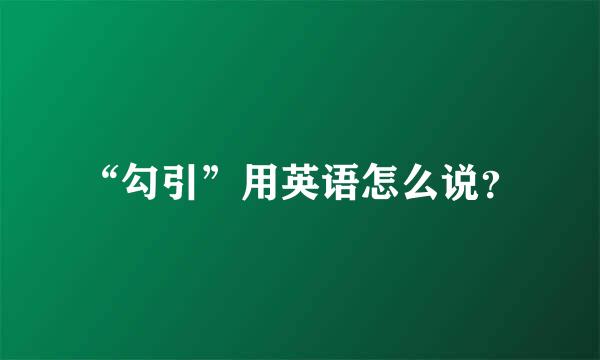 “勾引”用英语怎么说？