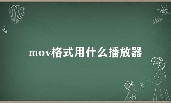 mov格式用什么播放器