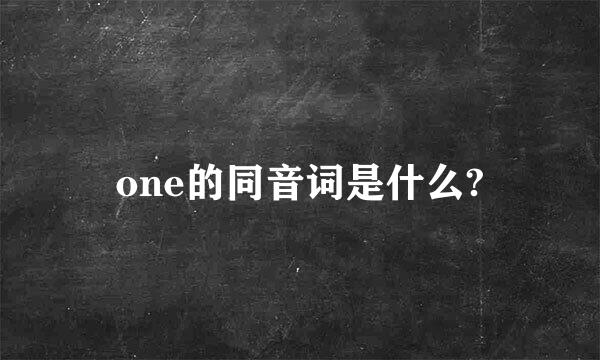 one的同音词是什么?