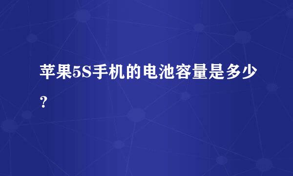 苹果5S手机的电池容量是多少？