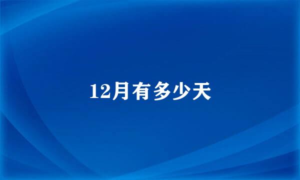 12月有多少天