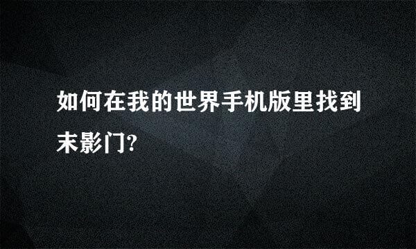 如何在我的世界手机版里找到末影门?