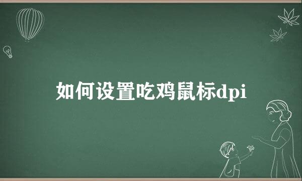 如何设置吃鸡鼠标dpi