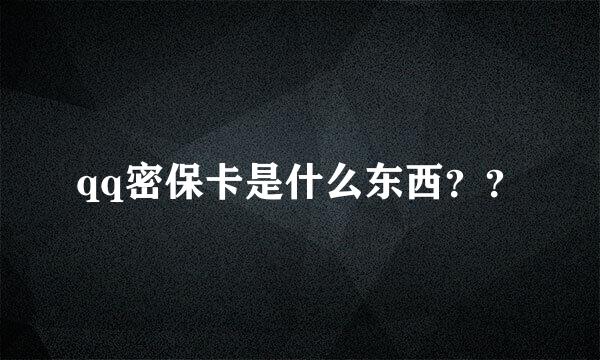 qq密保卡是什么东西？？