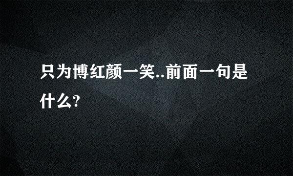 只为博红颜一笑..前面一句是什么?