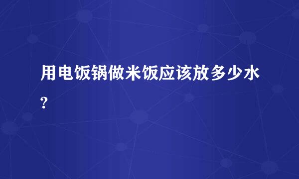 用电饭锅做米饭应该放多少水?