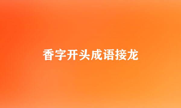 香字开头成语接龙