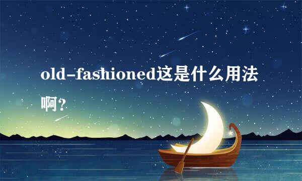 old-fashioned这是什么用法啊？