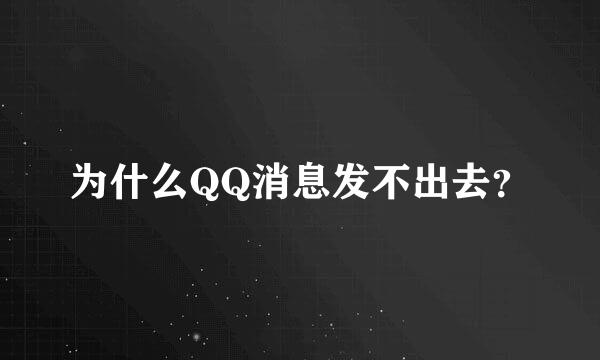 为什么QQ消息发不出去？