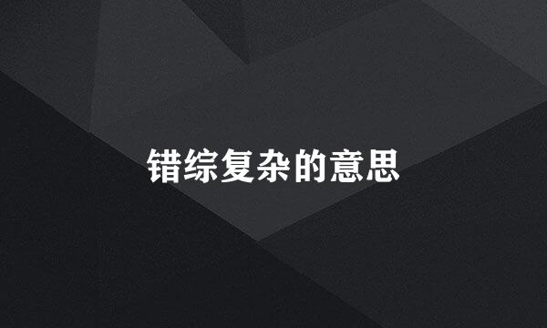 错综复杂的意思