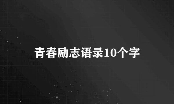 青春励志语录10个字