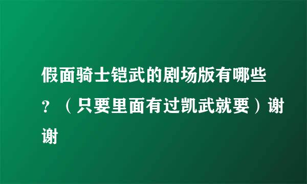 假面骑士铠武的剧场版有哪些？（只要里面有过凯武就要）谢谢