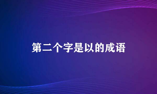 第二个字是以的成语